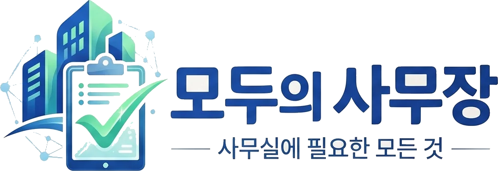 모두의사무장 - 사무실에 필요한 모든 것