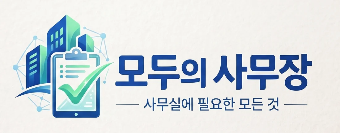 모두의사무장 - 사무실에 필요한 모든 것