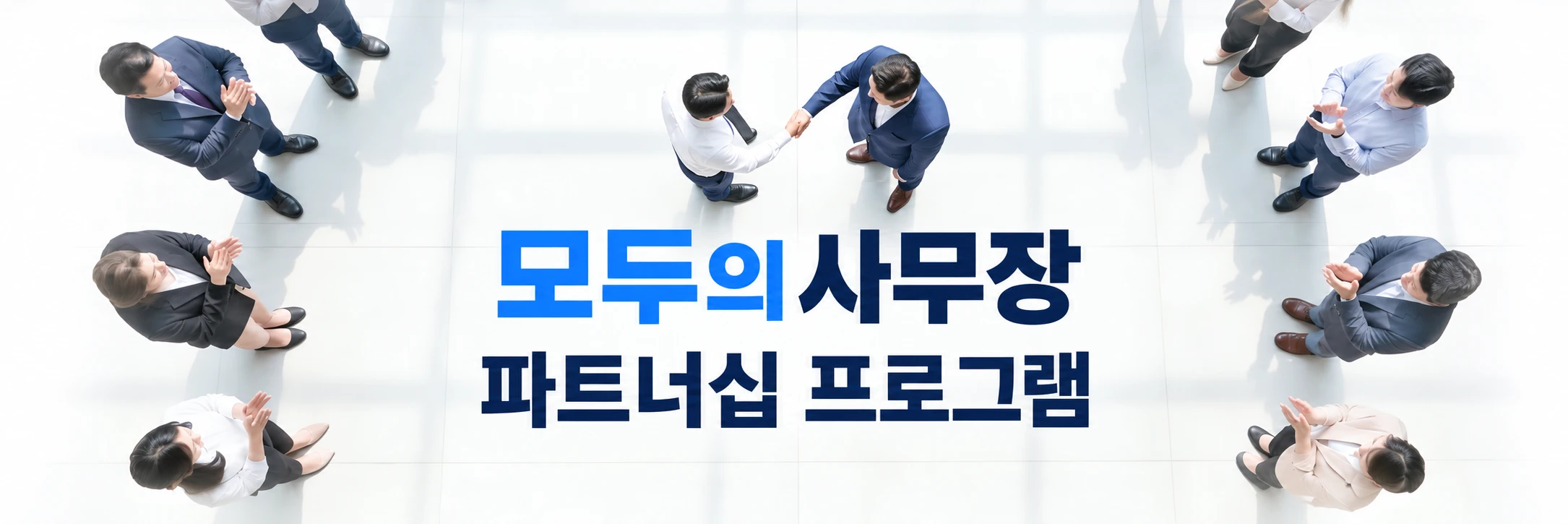 모두의사무장 파트너십 프로그램, 함께 악수하며 협력하는 전문 파트너들